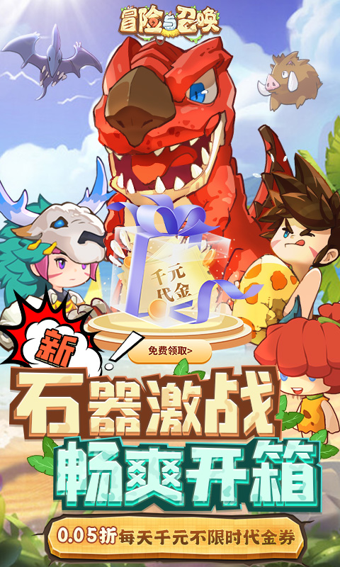 冒险与召唤（0.05折新石器免费版）