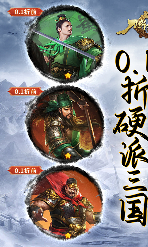 刀锋无双2（0.1折风云三国）