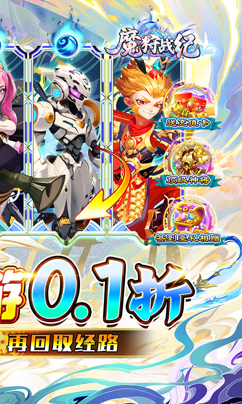 魔狩战纪（0.1折西游送充）