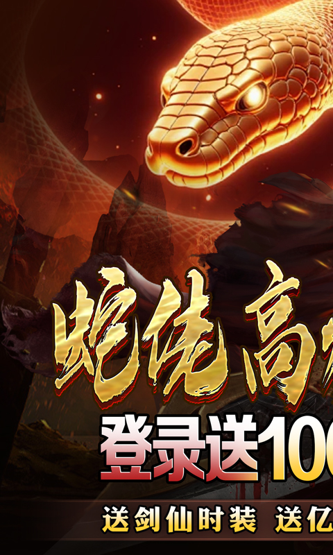 龙之觉醒（蛇佬中变送千充）游戏截图1