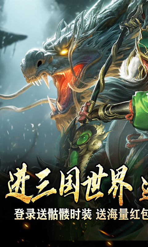 主宰无双（三国送SSR青龙刀）游戏截图1