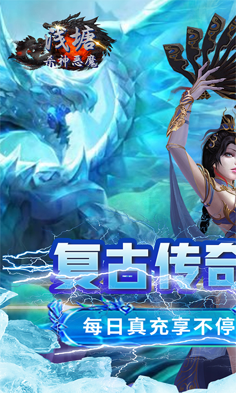 浅塘（杀神恶魔复古送充值）