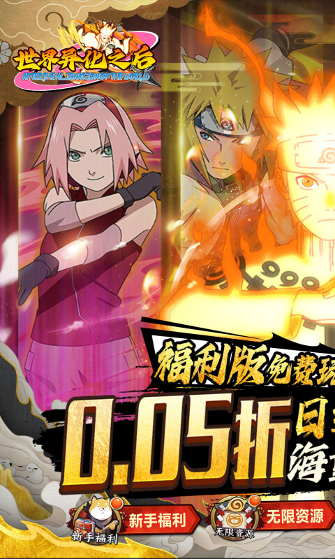 世界异化之后（0.05折火影福利版）游戏截图1