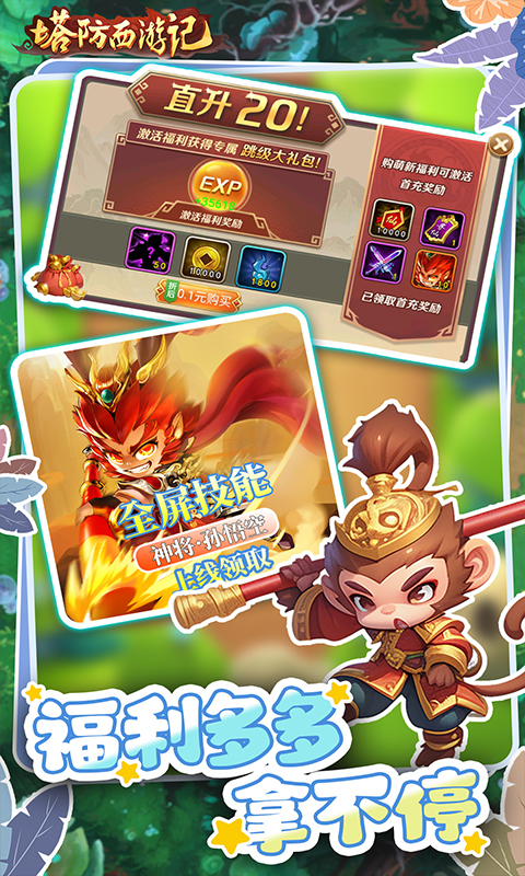 塔防西游记（0.1折送券免氪版）游戏截图2