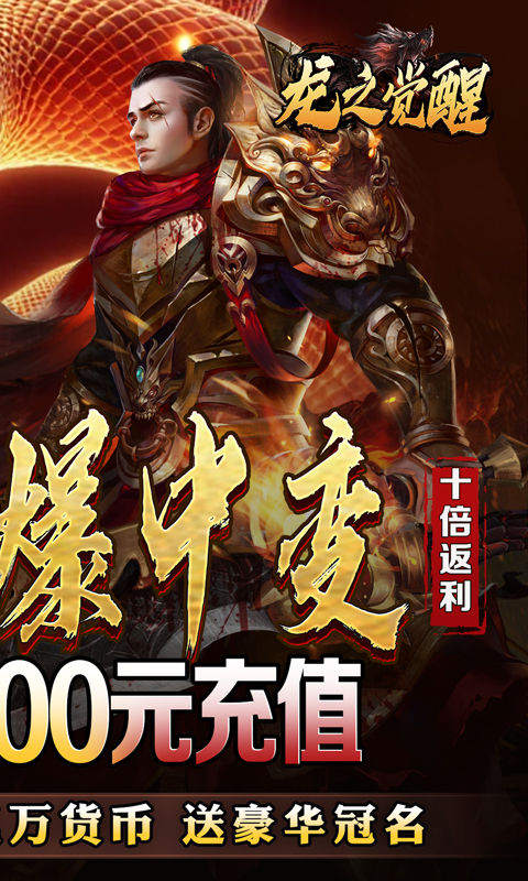 龙之觉醒（蛇佬中变送千充）游戏截图2