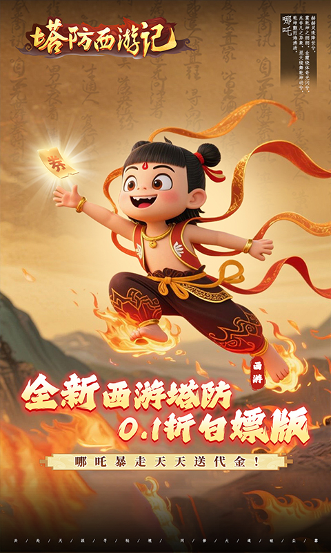 塔防西游记（0.1折送券免氪版）游戏截图1