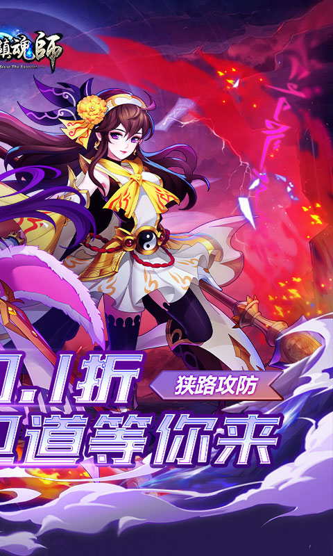 塔防镇魂师（诸行无常0.1折）