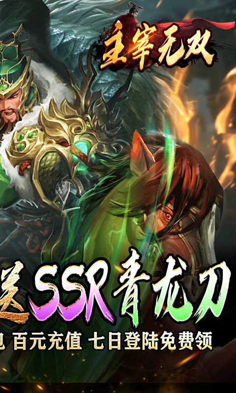 主宰无双（三国送SSR青龙刀）游戏截图2