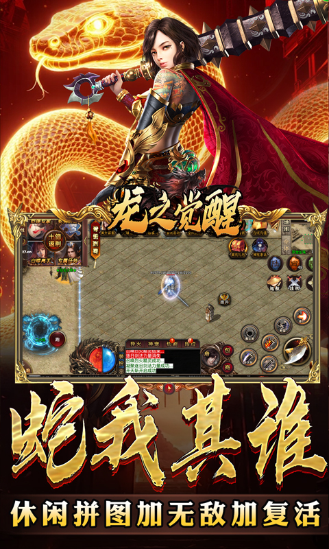 龙之觉醒（蛇佬中变送千充）游戏截图3