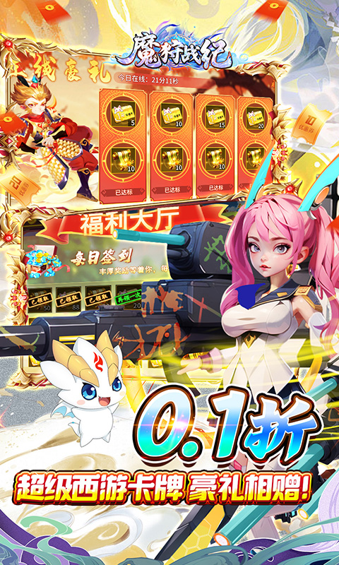 魔狩战纪（0.1折西游送充）