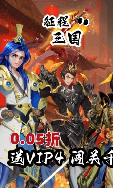征程三国（首续0.05折）游戏截图1