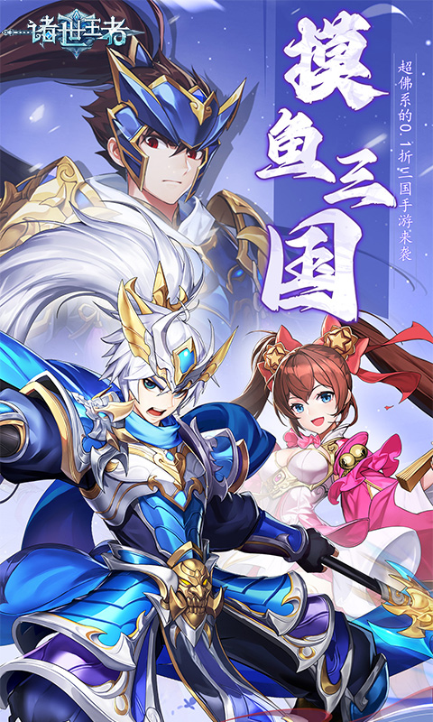 诸世王者（0.1折送百万真充）