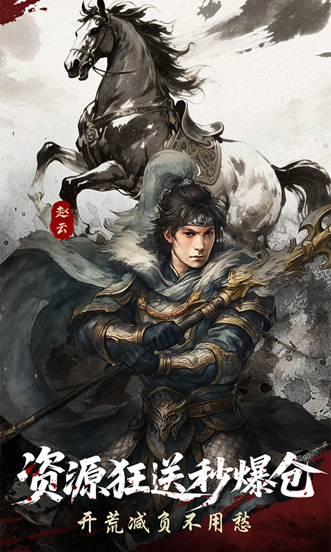 三国群英传：鸿鹄霸业（周年庆版）