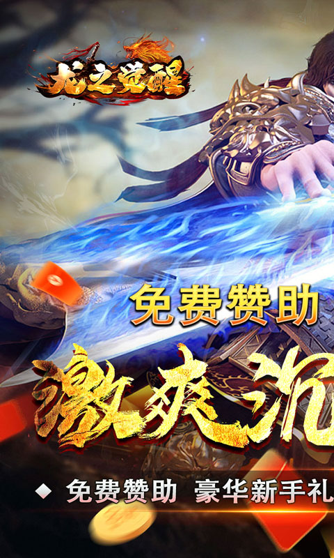 龙之觉醒（玄天高爆打金）