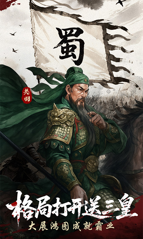 三国群英传：鸿鹄霸业（周年庆版）