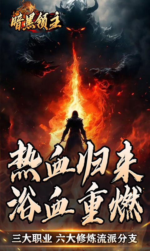 暗黑领主（散人千斩爆爆爆）