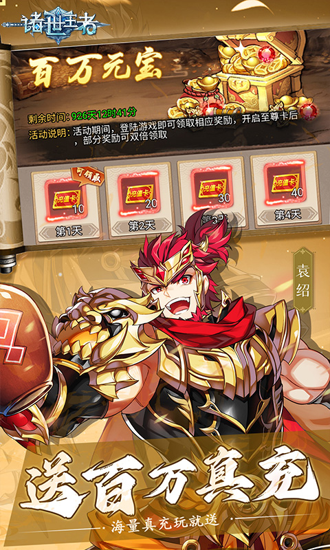 诸世王者（0.1折送百万真充）