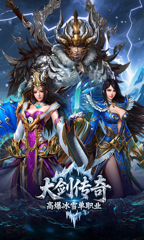 大剑传奇（高爆冰雪单职业）