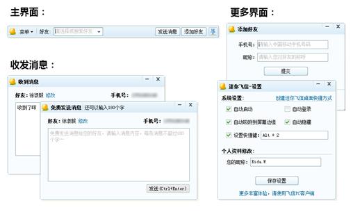 迷你飞信电脑版软件截图1