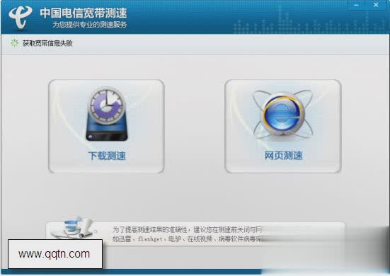 中国电信宽带测速软件截图1