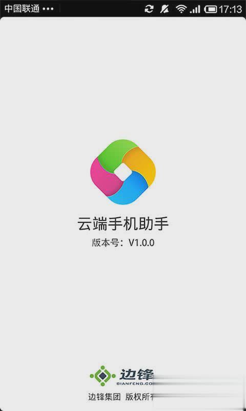 云端手机助手软件截图1