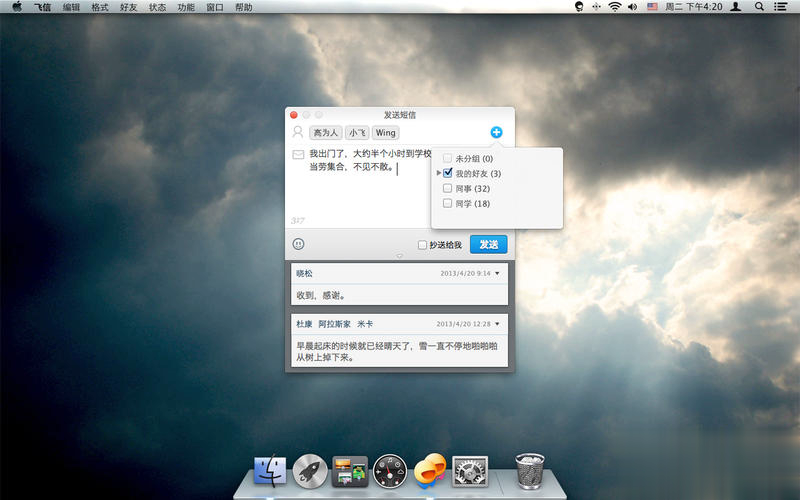 飞信mac版软件截图3