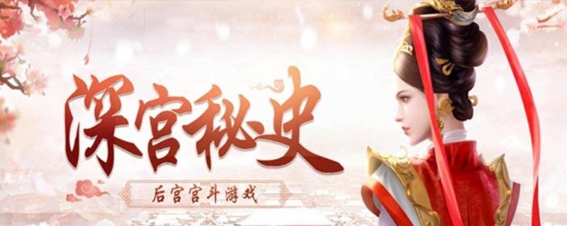 深宫曲族亲怎么刷