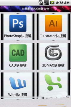 常用程序快捷键软件截图4