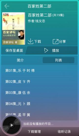 百家讲坛有声版软件截图3