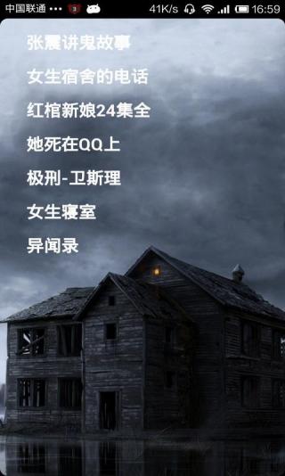 畅听鬼故事软件截图1