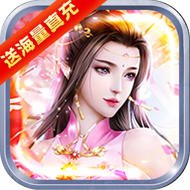 降魔神话(送海量真充)