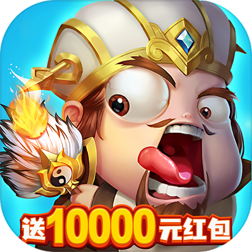 三国志名将传(送10000真充)