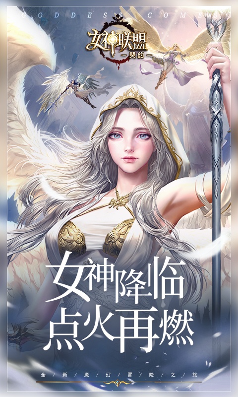 女神联盟：契约游戏截图1