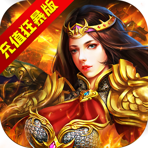 沙巴克传奇(充值狂暴版)