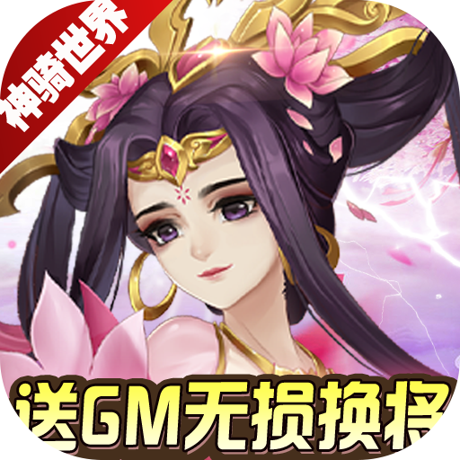 神骑世界(送GM无损换将)