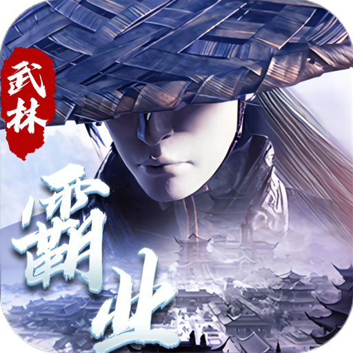 武林霸业(划水白嫖版)