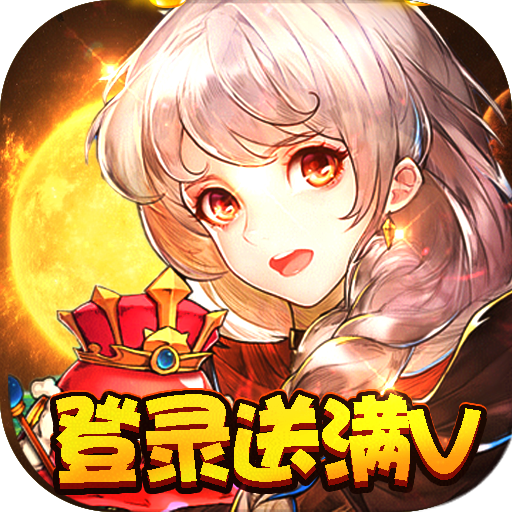 驭龙骑士团(GM指令送真充)