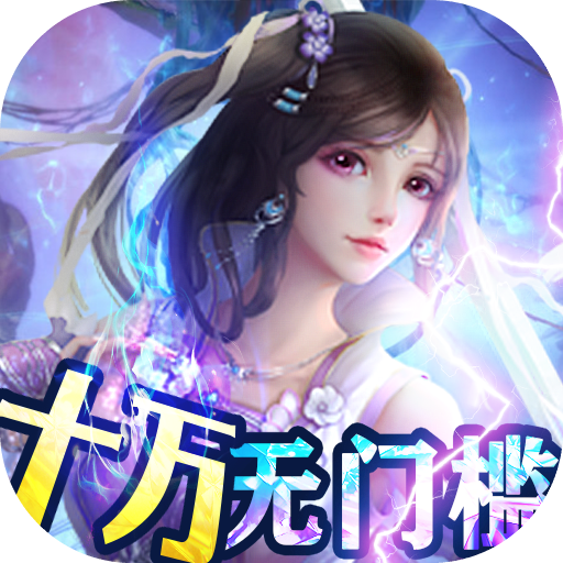 御剑仙缘(GM10万无门槛)