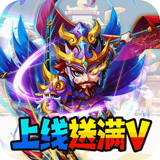 暴打魏蜀吴(送充值卡)