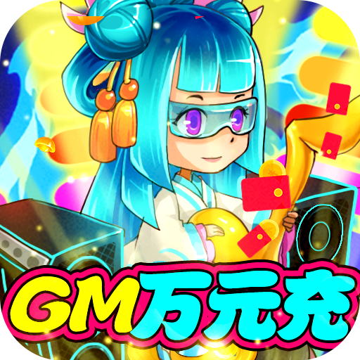 大国战（送GM1W真充）