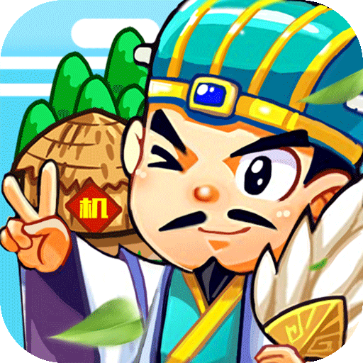 机甲三国(领万元红包)