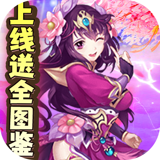 神骑世界(0元全神将)