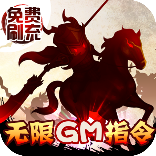 三国大领主(GM刷充指令)