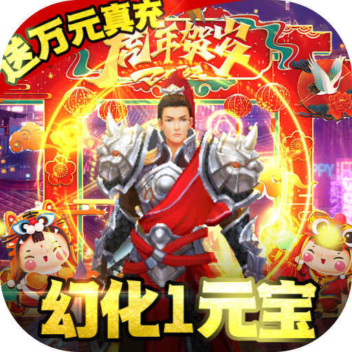 逍遥春秋(幻化1元宝)