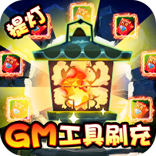 勇士闯魔窟(GM工具刷充)