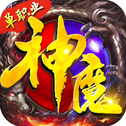 神魔仙逆（狂暴切割）入群礼包