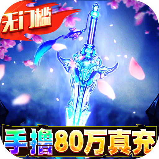 魔剑侠缘(GM科技刷充)
