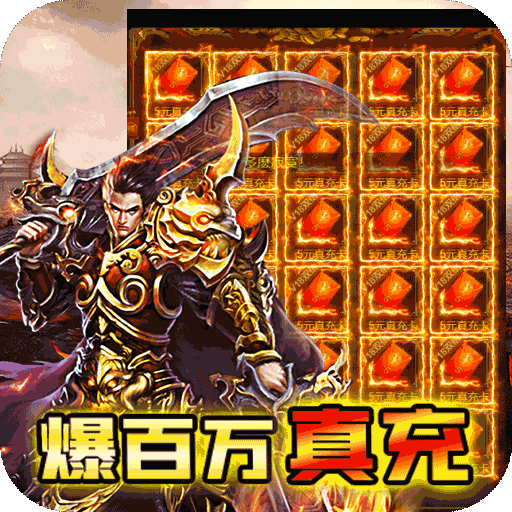 征与伐(GM送无限充)