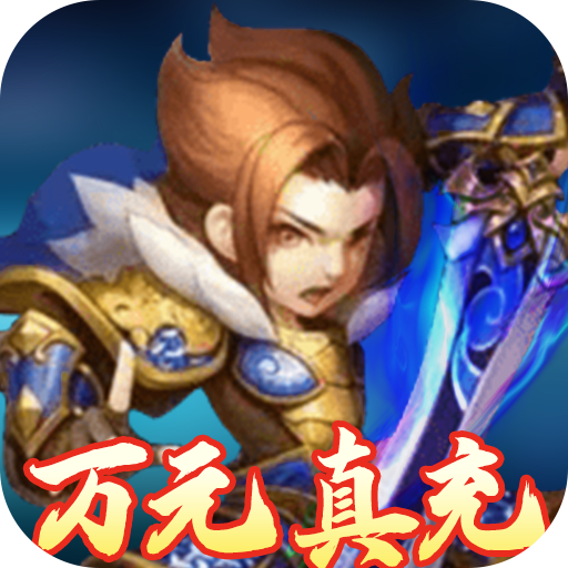 胡了三国(闯关送万充)
