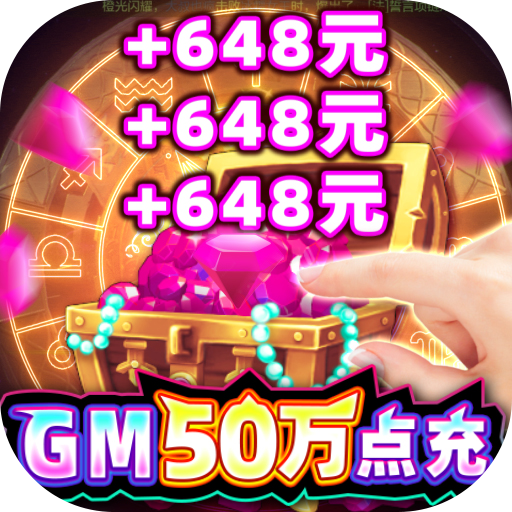 众神风云(GM50万点充)